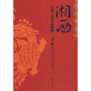 正版新书]湘西民间工艺美术精粹龙颂江,张心平 主编9787507729