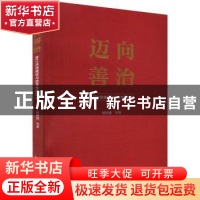 正版 迈向善治:浙江法治建设与改革专题研究 褚国建等著 浙江大学