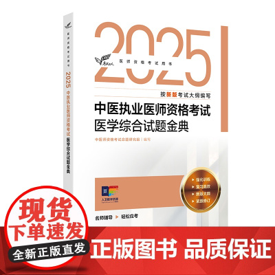 考试达人:2025中医执业医师资格考试 医学综合试题金典中医师资格考试命题研究组人民卫生出版社9787117375887
