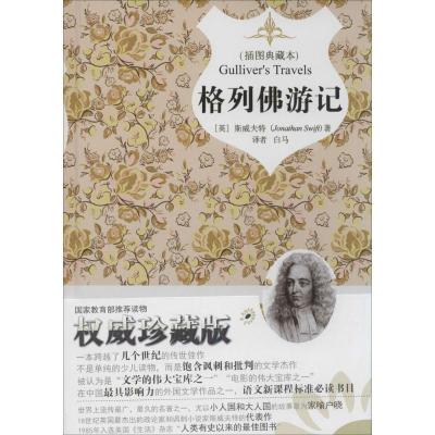 正版新书]格列佛游记(英)Jonathan Swift;白马9787514602920