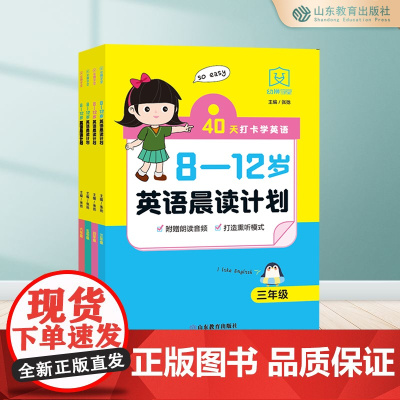8-12岁英语晨读计划系列丛书(4册)三四五六年级8-9-10-11-12岁 附赠音频朗读 打造熏听模式