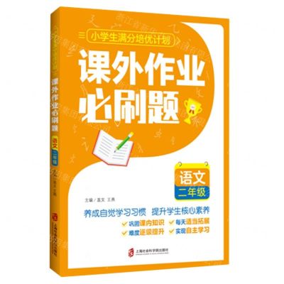 [N]语文(2年级课外作业必刷题)/小学生满分培优计划-9787552036572