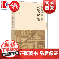 图像中的宋代女性 新史学多元对话系列 程郁著上海人民出版社中国历史宋代女性图书300余幅图绘呈现大宋女子形象渐变与转化