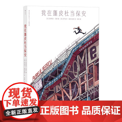 我在蓬皮杜当保安