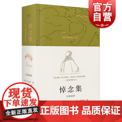 [签名本]悼念集:汉英双语 丁尼生英国诗歌上海文艺出版社外国欧美文学英语诗集 艺文志诗