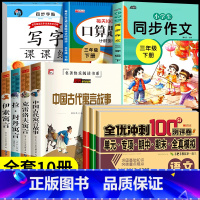 [10册]三下 读书吧+字帖+作文+口算+语数英试卷 [正版]快乐读书吧一三二四六五年级下册必读的课外书全套书神笔马良鲁