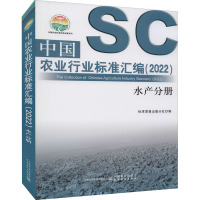 中国农业行业标准汇编(2022) 水产分册