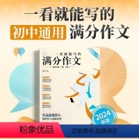 [24初中新版]一看就能写的满分作文 初中通用 [正版]正品一看就能用的作文素材高中语文24高考版高三一看就能写的满分作