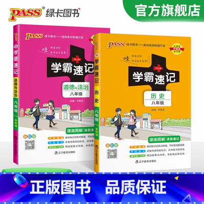 [热卖]政治+历史 八年级/初中二年级 [正版]2024初中学霸速记八年级全套语文数学英语物理地理生物历史道德与法治基础
