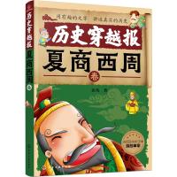 历史穿越报:夏商西周卷