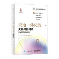 [N]天地一体化的天基传输网络运维管控系统(精)/天地一体化信息网络丛书-9787115572868