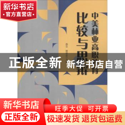 正版 中美林业高职教育比较与思辨 苏立,屈中正 中国林业出版社 9