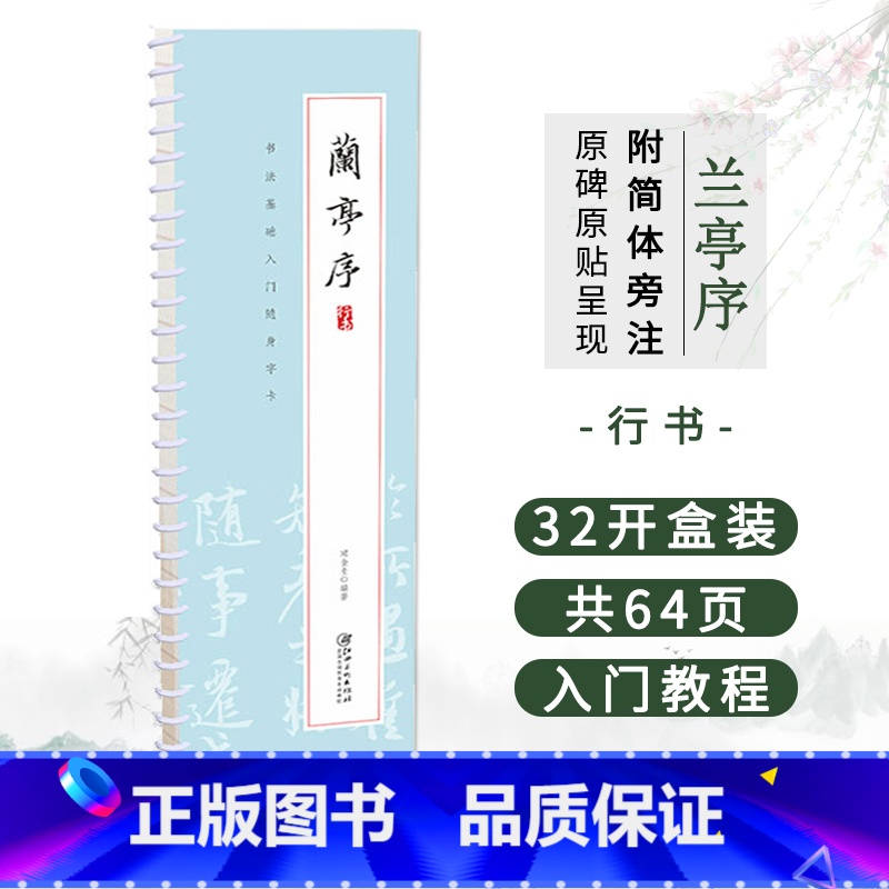 [正版]王羲之兰亭序 书法笔法基础入门随身字卡 全文展示 行书双面可便携式近距离临摹字卡毛笔书法练字帖临帖入门教程初学