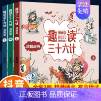 [抖音热卖]趣读三十六计(全3册.漫画版) [正版]全套3册趣读三十六计漫画版上中下趣读孙子兵法讲透36计书趣味趣解小学