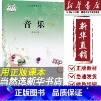 [正版]书店初中八年级上册音乐书简谱西师大版西师版8八年级音乐上册西南师范大学出版社八上册音乐书简谱西师大版