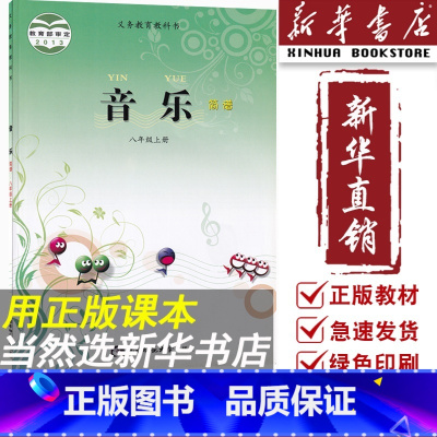 [正版]书店初中八年级上册音乐书简谱西师大版西师版8八年级音乐上册西南师范大学出版社八上册音乐书简谱西师大版