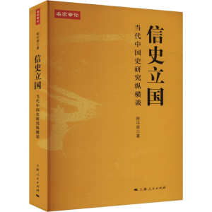 [M]信史立国 当代中国史研究纵横谈-9787208129863