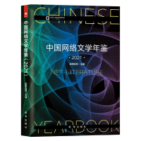 音像中国网络文学年鉴(2021)欧阳友权主编