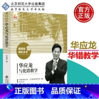 [正版] 北师大 华应龙与化错教学 华应龙 生命因与名师为友而精彩 事业因与名师分享而辉煌 教育家成长丛书 北京师