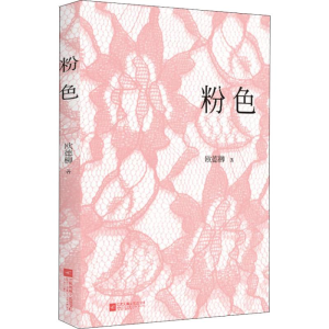 醉染图书粉色9787559429315