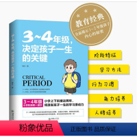 [正版]3-4年级,决定孩子一生的关键 不打不骂教孩子心理学健康指导小学生三四年级学习兴趣习惯家庭教育手册 少儿成长指