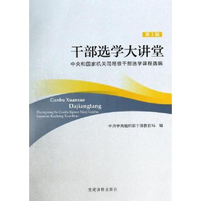 正版新书]干部选学大讲堂(中央和国家机关司局级干部选学课程选