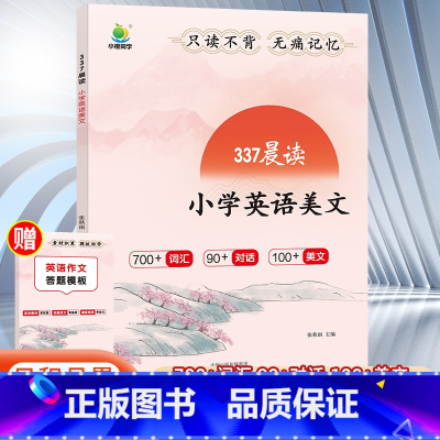 小学英语美文 小学通用 [正版]小橙同学337英语晨读美文中国妈妈的每日晨读打卡计划阅读课外书小学 一二三四五六年级每日