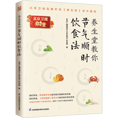 [M]养生堂教你节气顺时饮食法-9787571334758