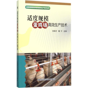 [M]适度规模蛋鸡场高效生产技术-9787511608307