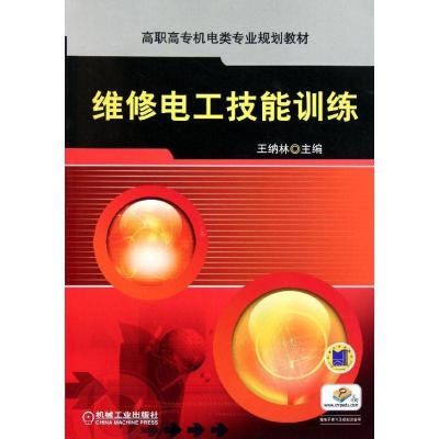 正版新书]维修电工技能训练(高职高专机电类专业规划教材)王纳林