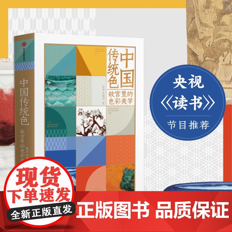 中国传统色 故宫里的色彩美学 郭浩李健明著 中国色彩文化传承古典中国的文化手绘故宫文物传统文化 正版