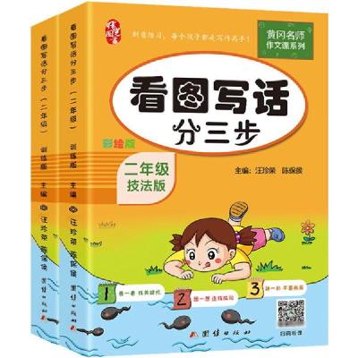 正版新书]看图写话分三步 2年级 彩绘版(全2册)汪珍荣 陈保侯978