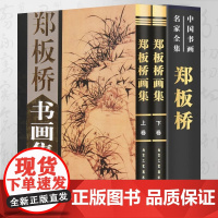 郑板桥书画集 全2册16开函套铜版纸彩印精装写意花鸟画国画精品集山水花鸟水墨竹书法绘画中国书画名家画集全集郑燮郑板桥画集
