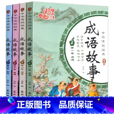 [套装4册]国学启蒙-成语故事 [正版]全套4册儿童中国国学启蒙-成语故事小学生注音版绘本大字国学启蒙书