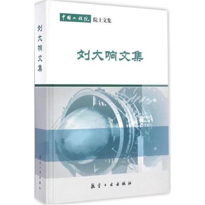 刘大响文集刘大响9787516509890