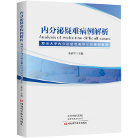 内分泌疑难病例解析 郑州大学内分泌疑难病研讨会病例集萃