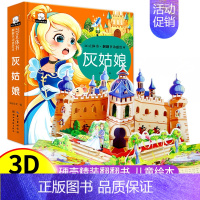 3D立体书翻翻书 灰姑娘 [正版]立体书儿童3d立体书白雪公主故事书3-6岁绘本幼儿园小班中班大班经典童话阅读0-3岁以