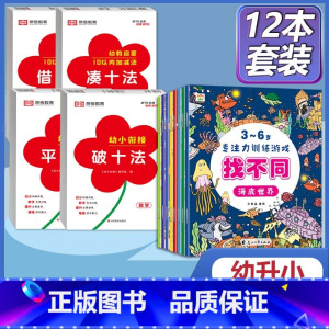 [全12册]找不同+幼教启蒙 [正版]找不同专注力训练注意力儿童全脑逻辑思维游戏训练幼儿园书籍3-6岁以上找茬书高难度思