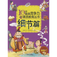 正版新书]10种最具竞争力的素质教育丛书—细节篇代磊 巨英97875