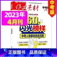 中考版2023年4月 [正版]作文素材初中版杂志2023年1-11/12月/2024年全年/半年订阅送4本中学生文摘课堂