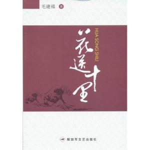 正版新书]花送十里毛建福9787503325526