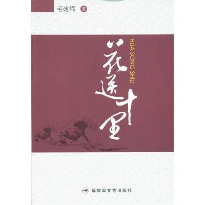 正版新书]花送十里毛建福9787503325526