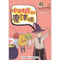 正版新书]阳光家族小作家水果城的魔法师伍美珍 编9787530134948
