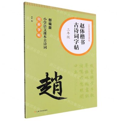[N]赵体楷书古诗词字帖(3年级部编版小学语文课本古诗词同步字帖)/小学生古诗词书法字帖-9787547931639