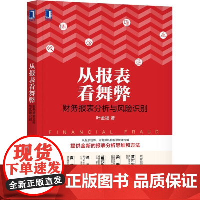 从报表看舞弊(财务报表分析与风险识别)