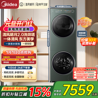 美的(Midea)洗烘套装 10KG滚筒洗衣机+全变频热泵烘干机[清风明月2.0洗烘塔]MGH20A-G+MAX纯平全嵌