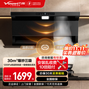 万和Vanward顶侧双吸油烟机CXW-358-02-V9L Plus 30m³/min大吸力1200Pa静压一级能效