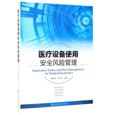 [N]医疗设备使用安全风险管理-9787122345387