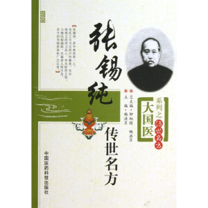 醉染图书张锡纯传世名方9787506758727