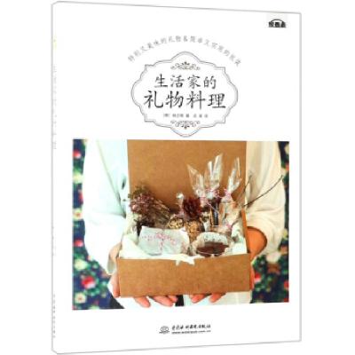 正版新书]生活家的礼物料理(韩) 杨正珢9787517075073
